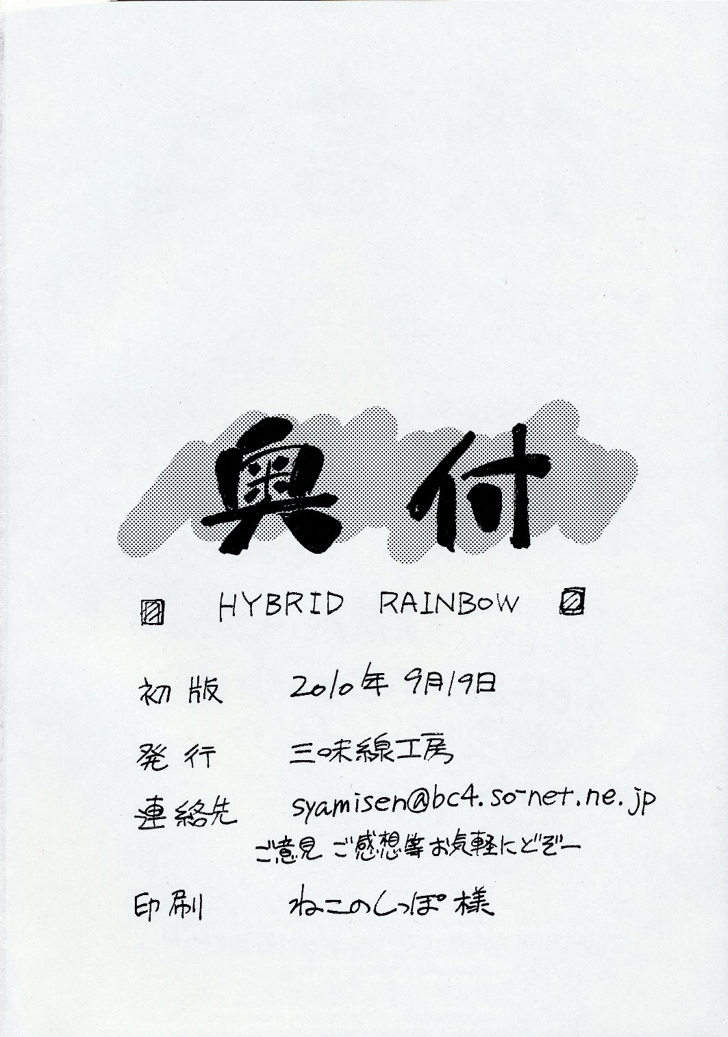 (同人誌) [三味線工房] HYBRID RAINBOW (魔法少女リリカルなのは)