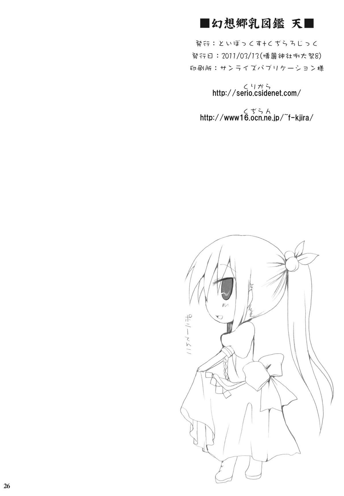 (例大祭8) [といぼっくす、くぢらろじっく (くりから、くぢらん)] 幻想郷乳図鑑・天 (東方Project)