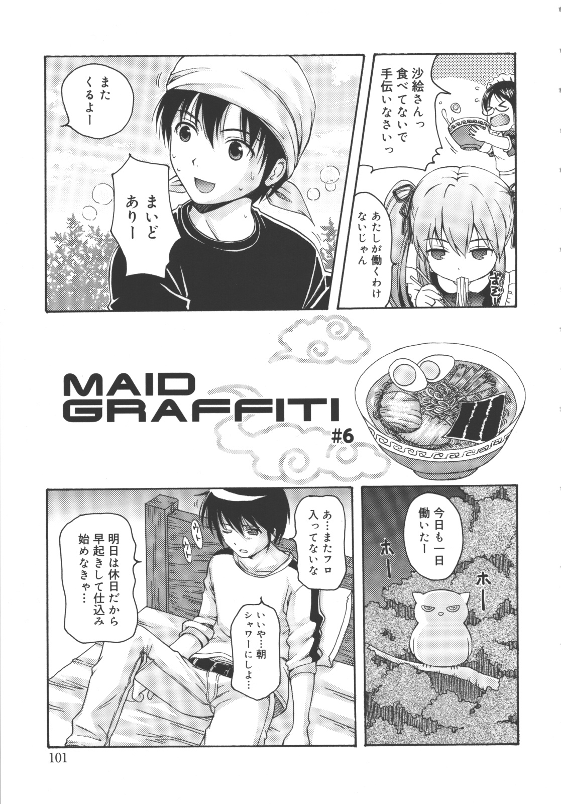 [ねんど。] MAID GRAFFITI