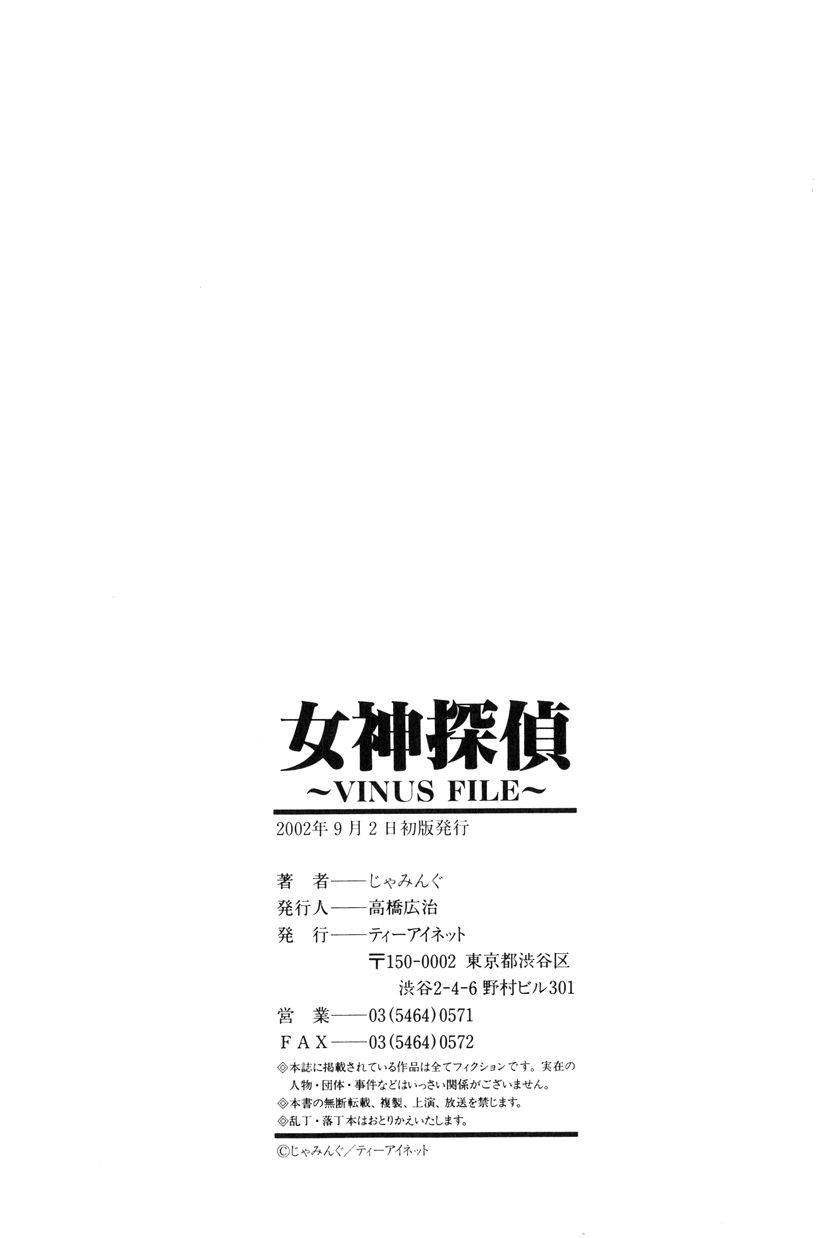 [じゃみんぐ] 女神探偵～VINUS FILE～