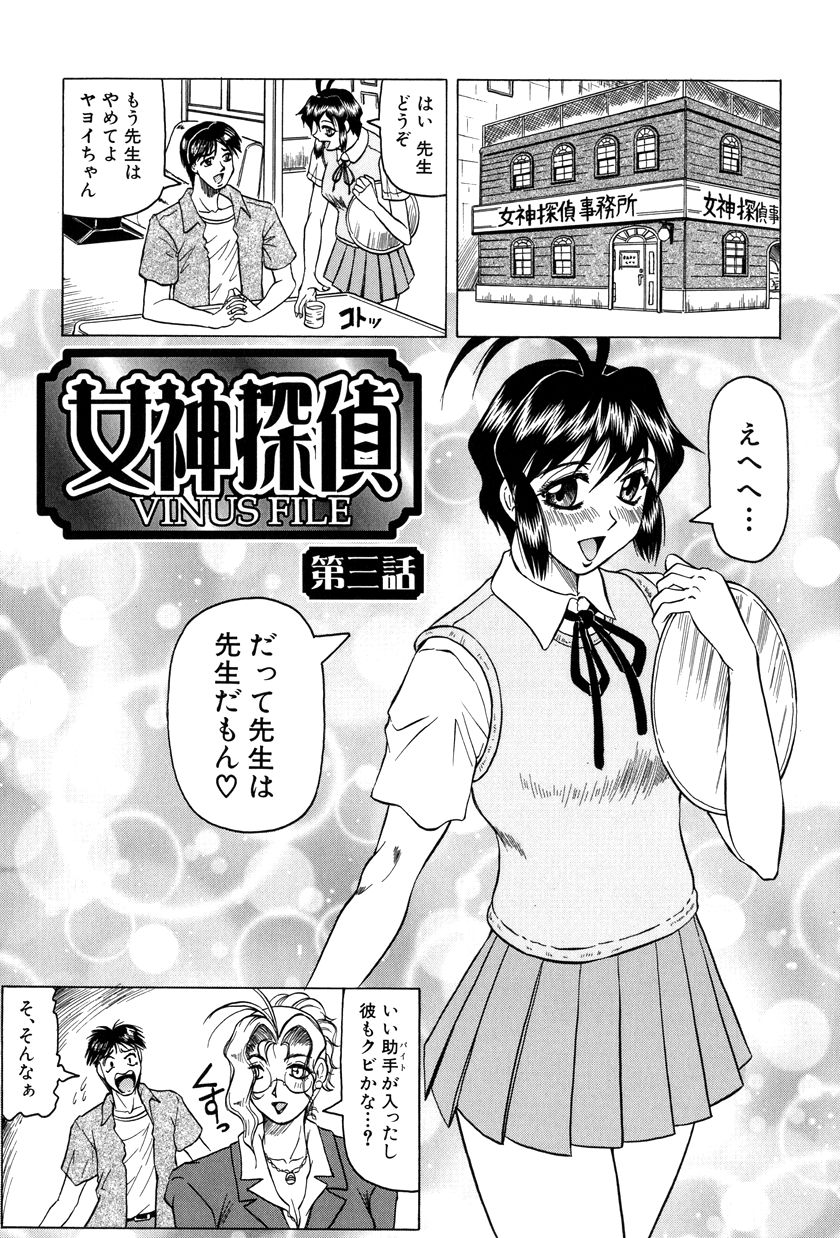 [じゃみんぐ] 女神探偵～VINUS FILE～