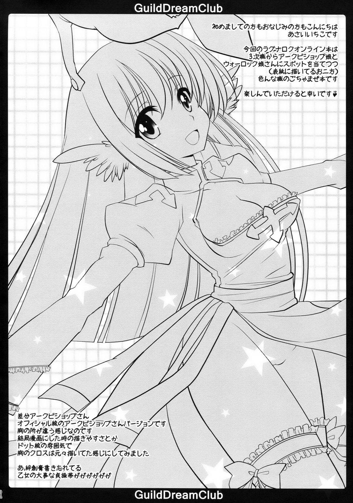 (C77) [AREYOUHAPPY? (あさいいちこ)] GuildDreamClub (ラグナロクオンライン)