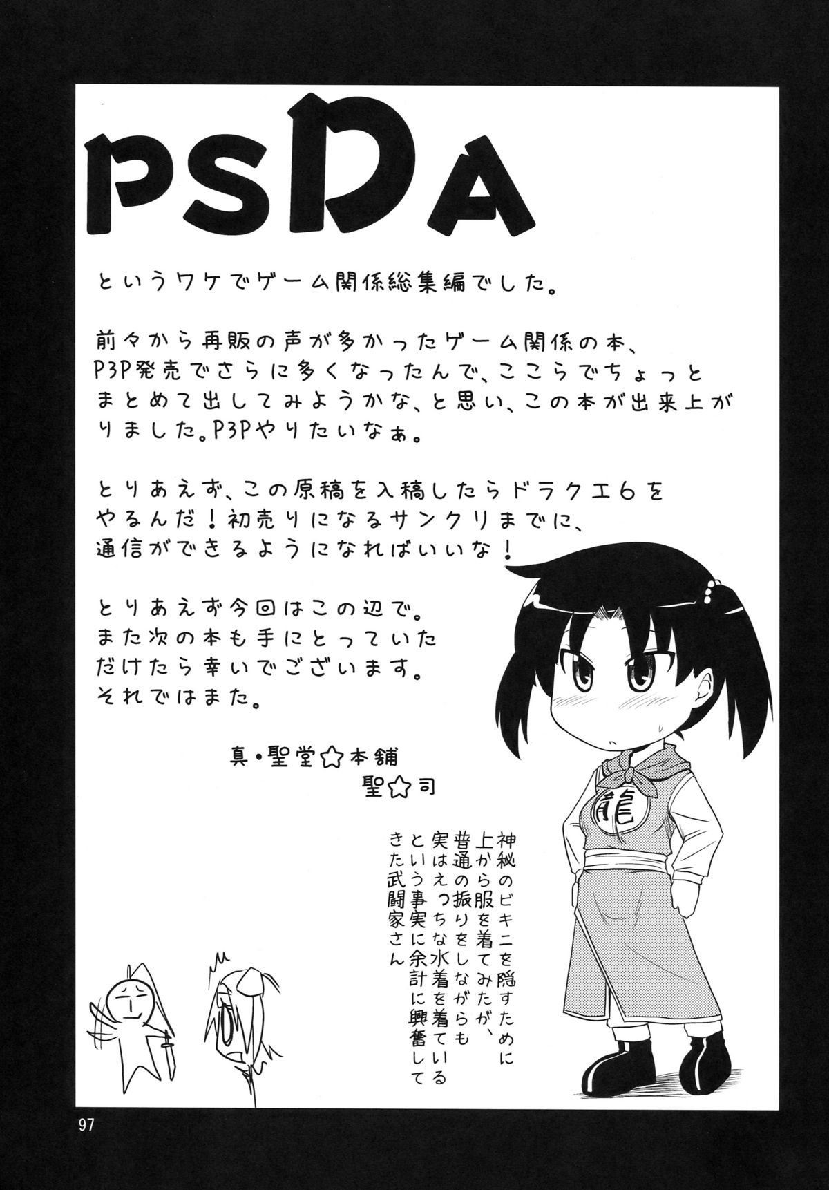 (サンクリ46) [真・聖堂☆本舗 (聖☆司)] PSDA (よろず)