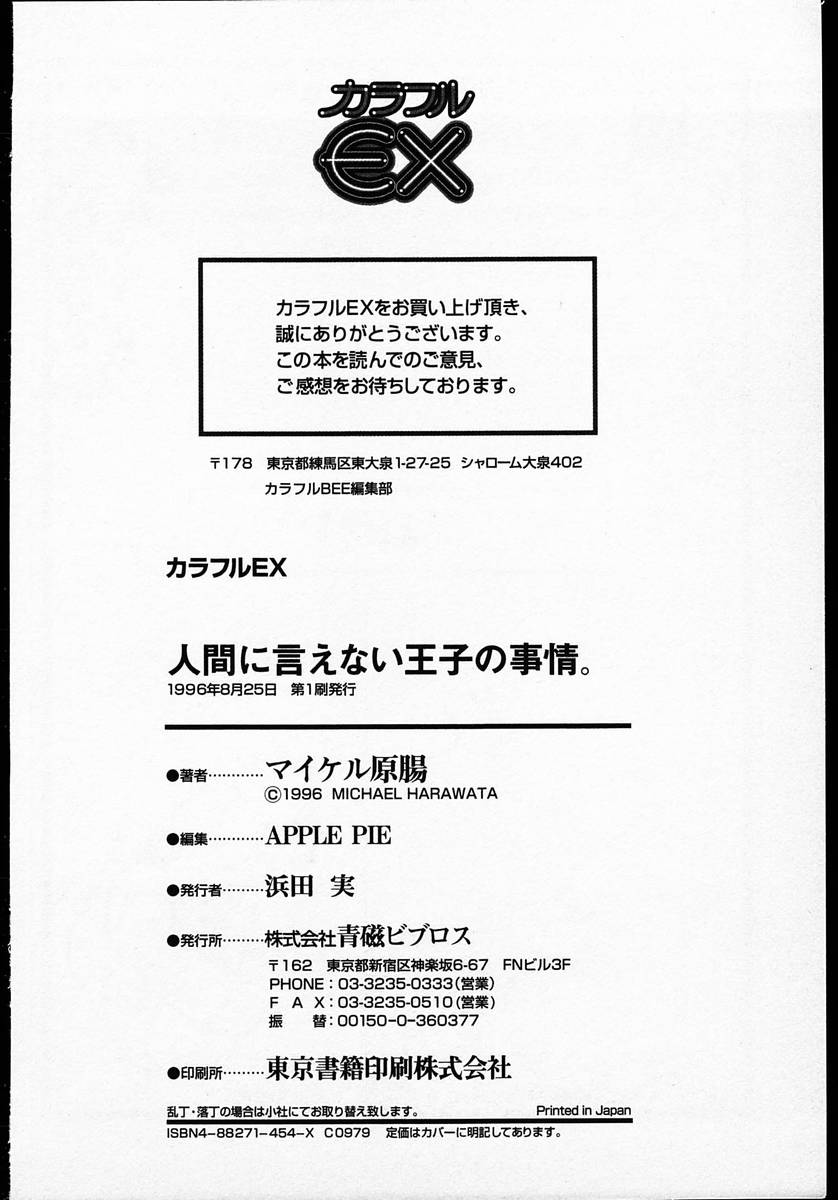 [マイケル原腸] 人間に言えない王子の事情。
