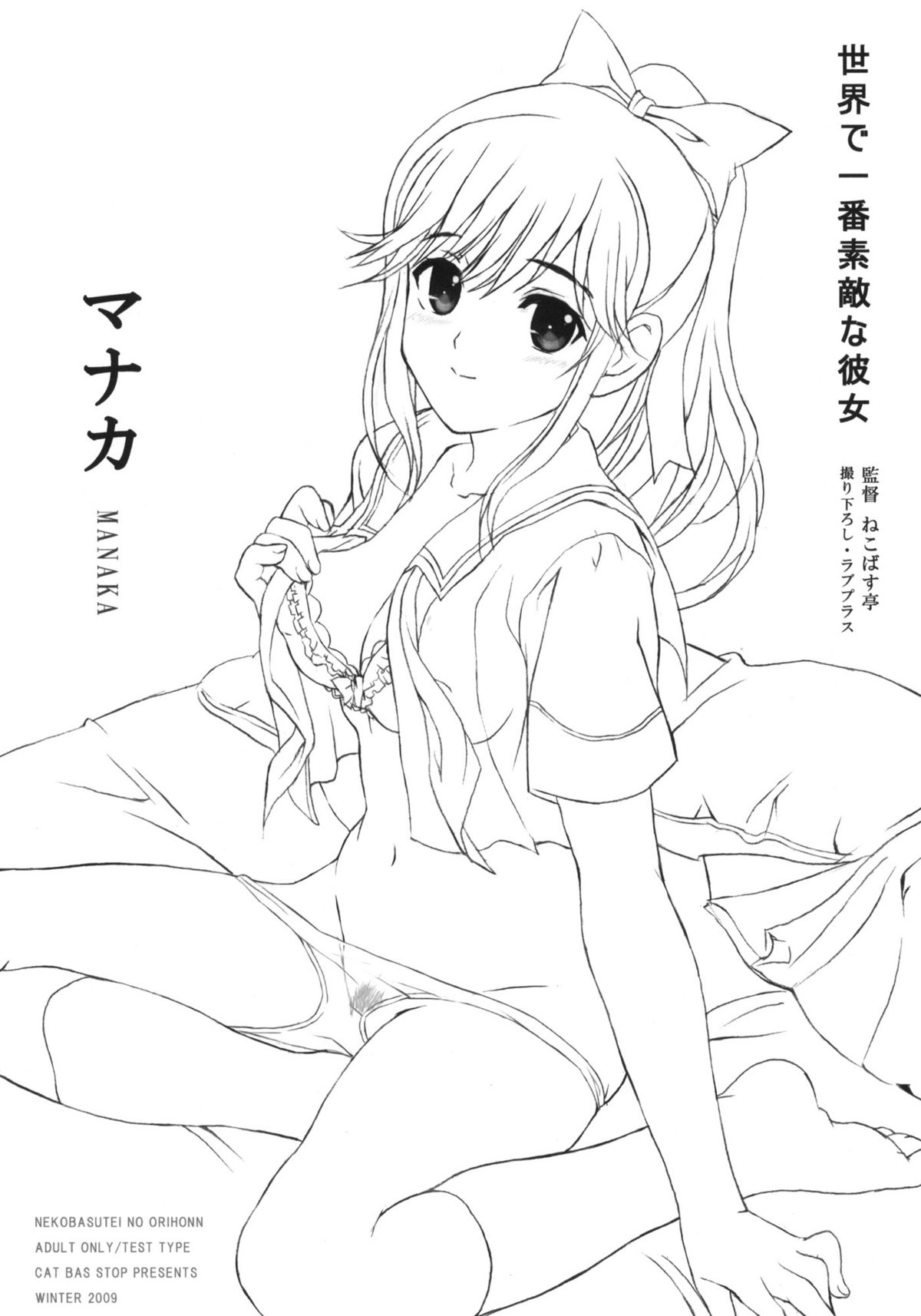 (C77) [ねこバス停 (しゃあ)] 世界で一番素敵な彼女 マナカ (ラブプラス)