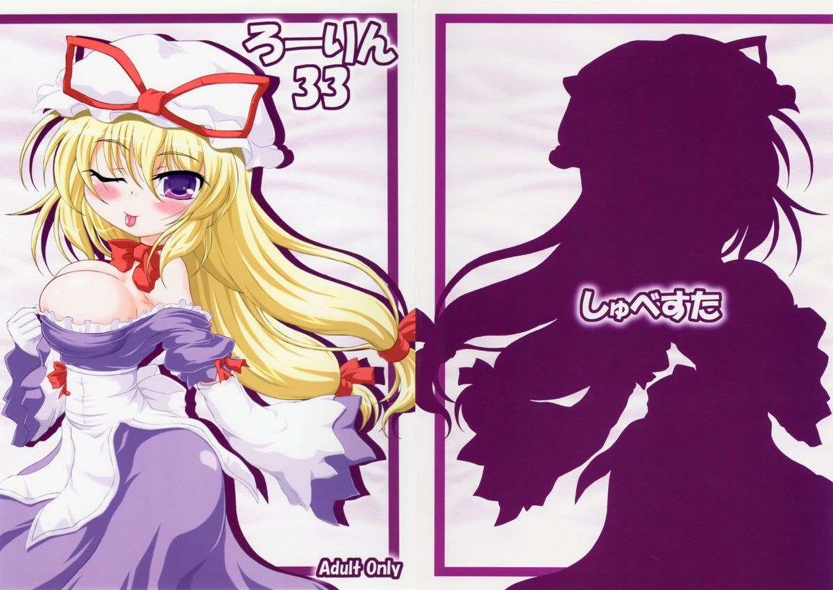 (C79) [しゅべすた (稲咲しらう)] ろーりん33 (東方Project)