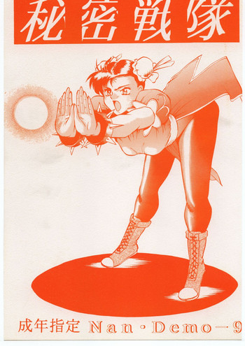 [釣りキチ同盟 (梅玉奈部)] 秘密戦隊Nan・Demo-9