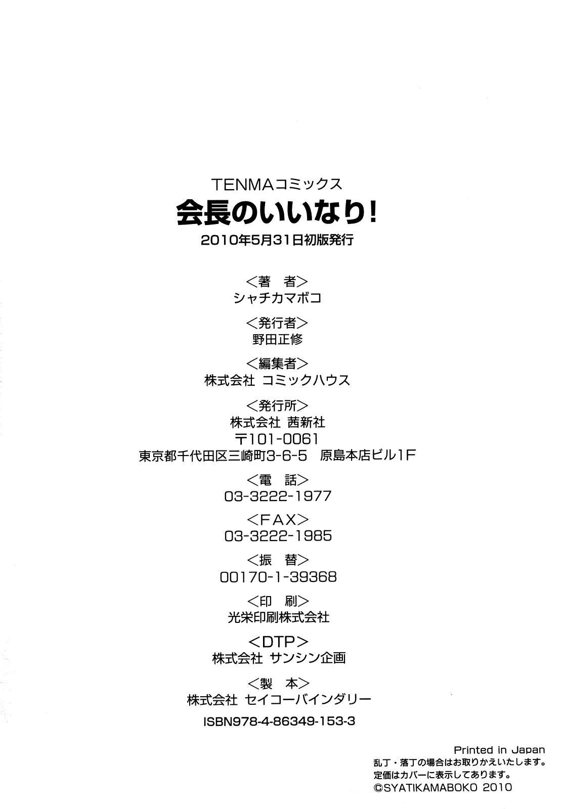 [シャチカマボコ] 会長のいいなり！ [英訳] [無修正]