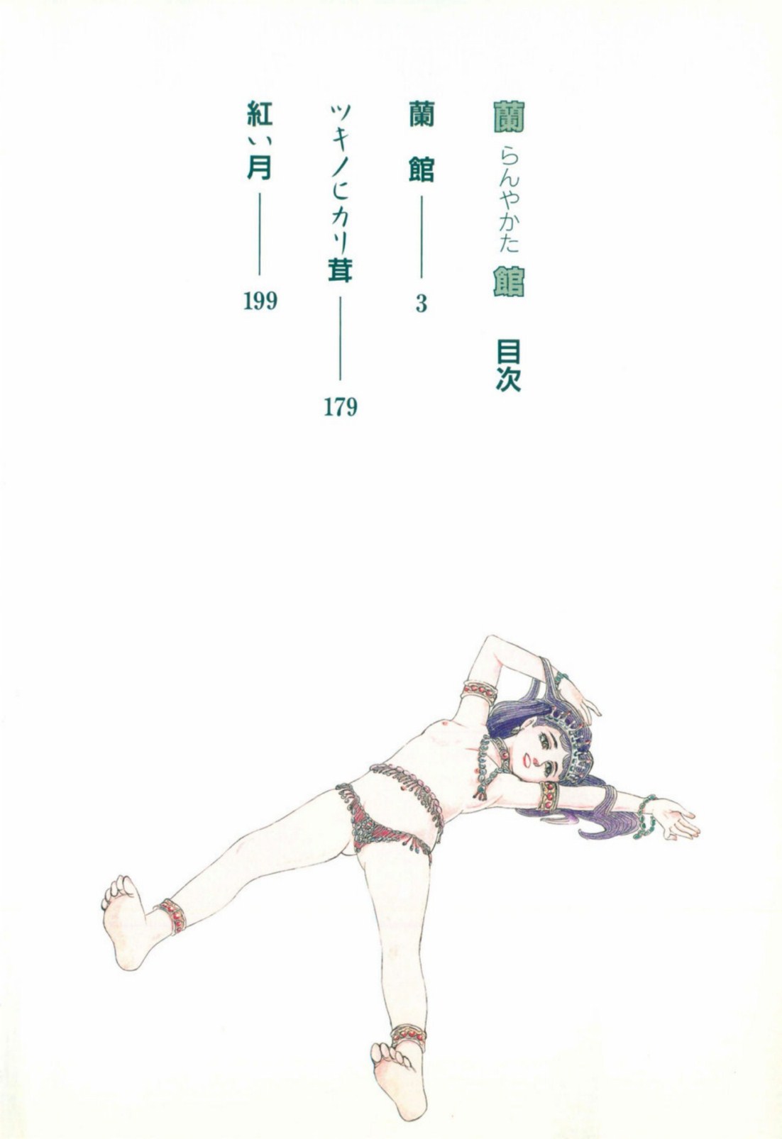 [しだ翠] 蘭館