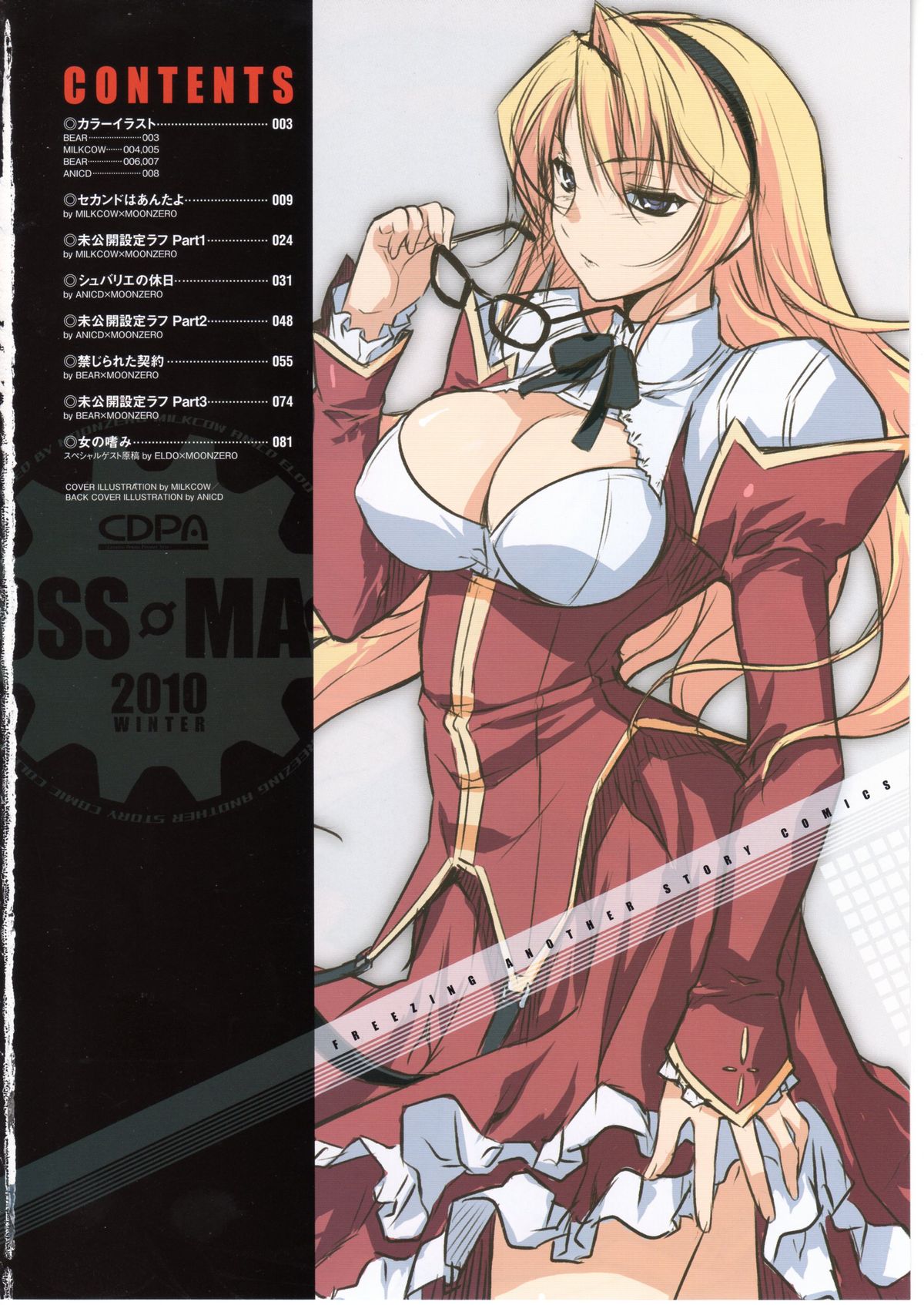 (C79) [CDPA (よろず)] CROSS MAKE 2010 (フリージング)