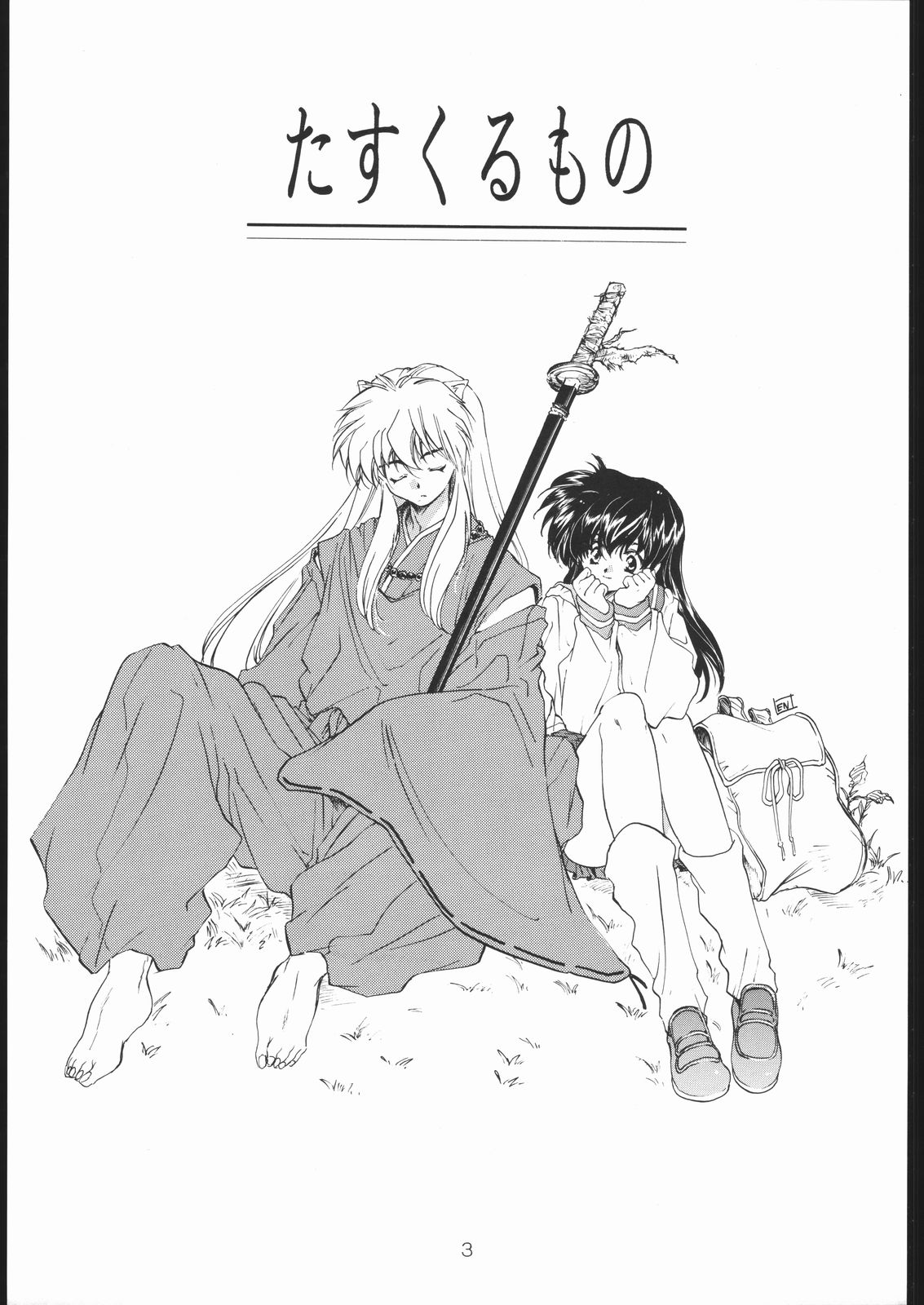 (C59) [床子屋 (鬼頭えん)] たすくるもの (赤表紙) (戦国お伽草子ー犬夜叉)