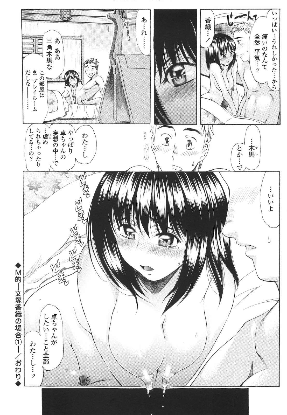 [あまゆみ] M的 -えむてき-