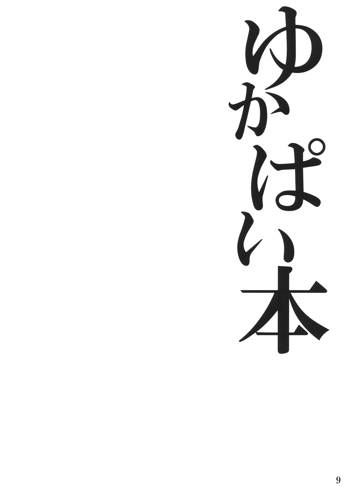 (紅楼夢6) [Kei+ (秋島)] ゆかぱい本 (東方Project)