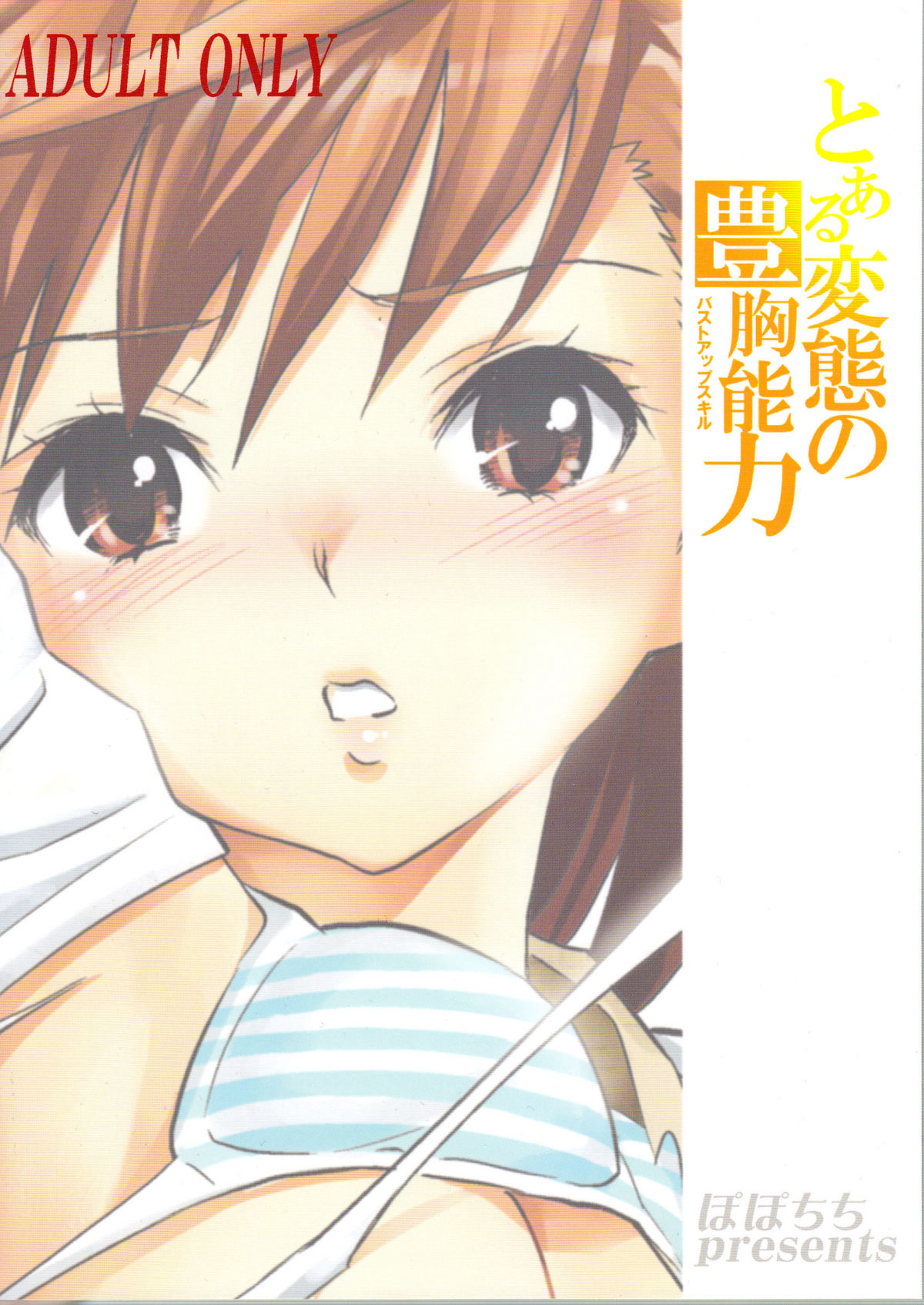 (C79) [ぽぽちち (八尋ぽち)] とある変態の豊胸能力 (とある魔術の禁書目録)