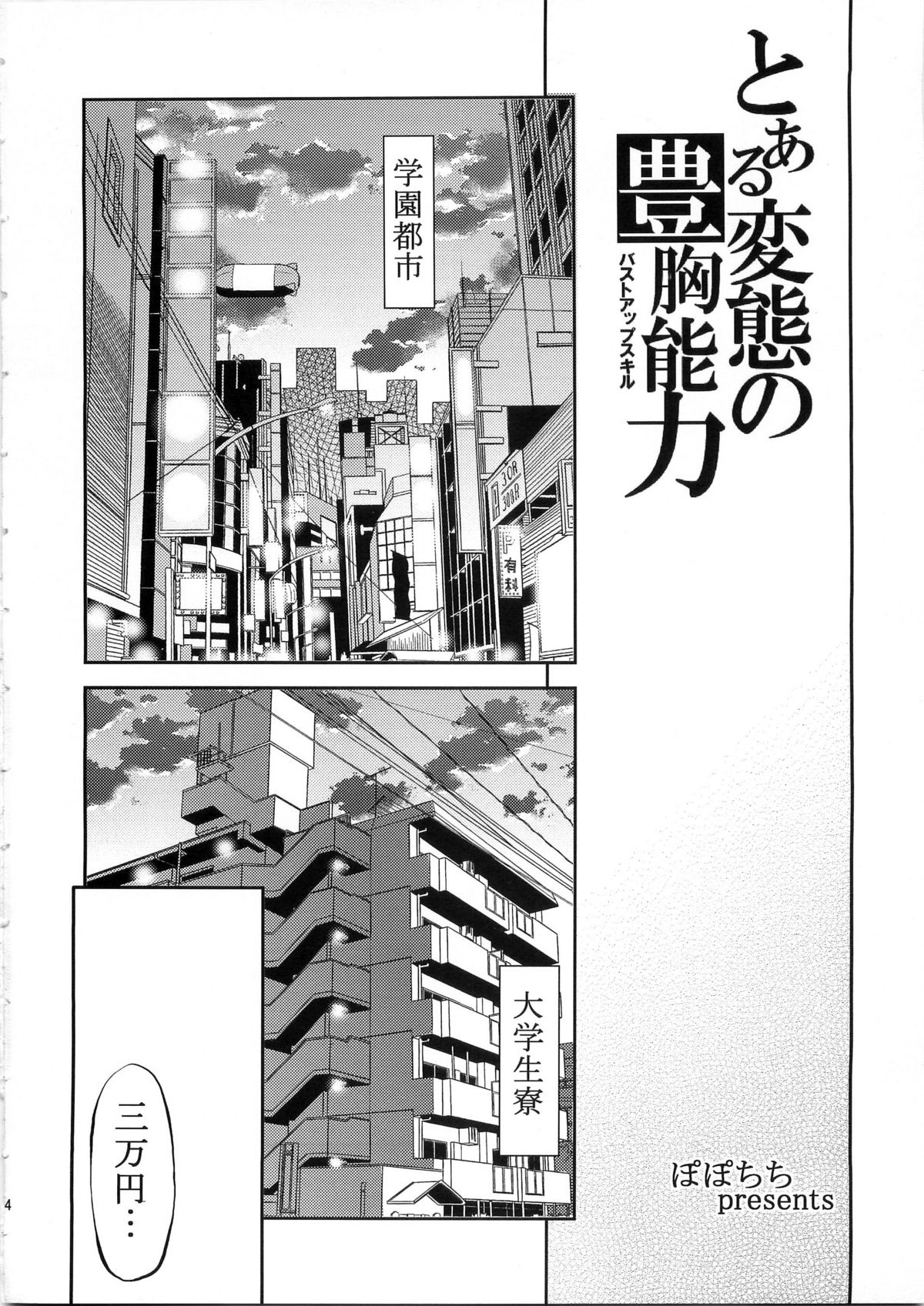 (C79) [ぽぽちち (八尋ぽち)] とある変態の豊胸能力 (とある魔術の禁書目録)