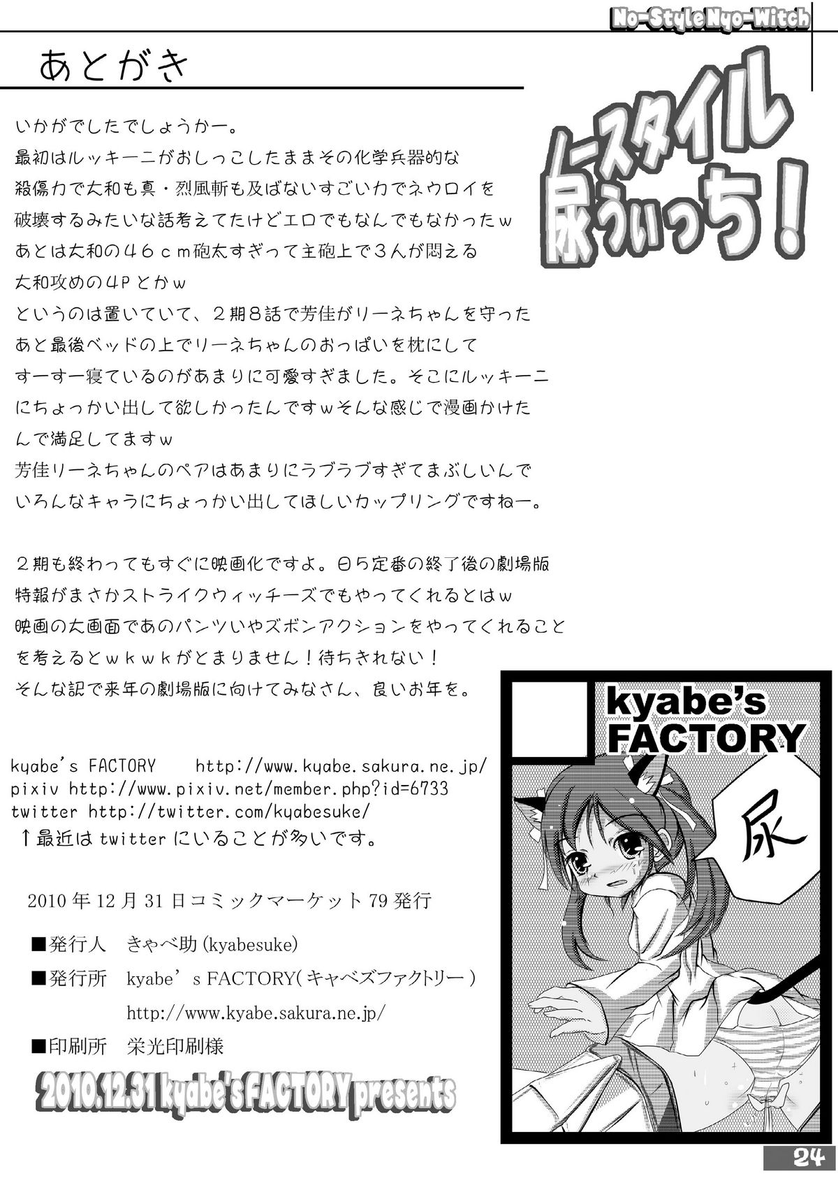 (C79) [kyabe's FACTORY (きゃべ助)] ノースタイル尿うぃっち (ストライクウィッチーズ)