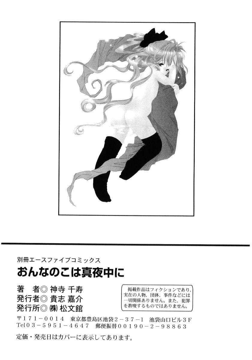 [神寺千寿] おんなのこは真夜中に