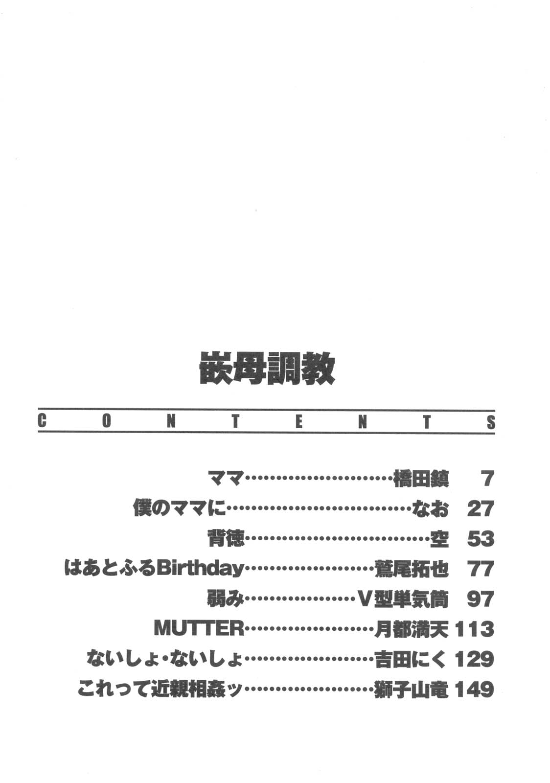 [アンソロジー] 嵌母調教 空