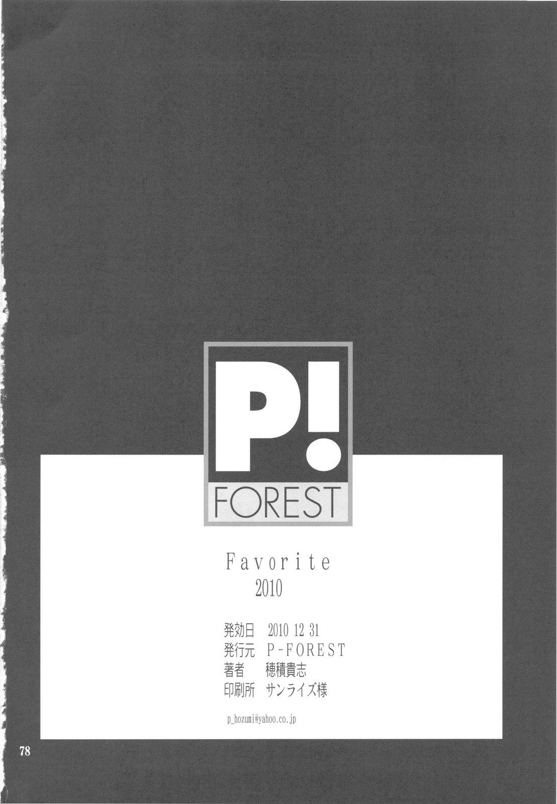 (C79) (同人誌) [P-FOREST (穂積貴志)] FAVORITE 2010 (よろず)