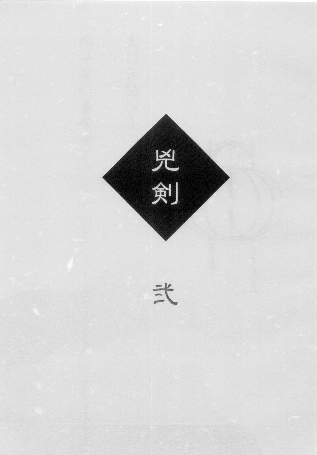 (C61) [やまぐち楼 (やまぐちしんじ)] 兇剣 弐 (るろうに剣心)