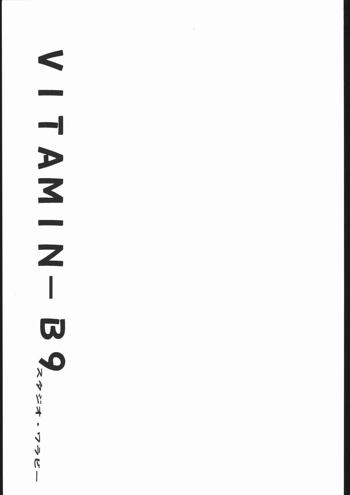 [スタジオ・ワラビー (よろず)] VITAMIN-B9 (私立ジャスティス学園, ゾイド -ZOIDS-)