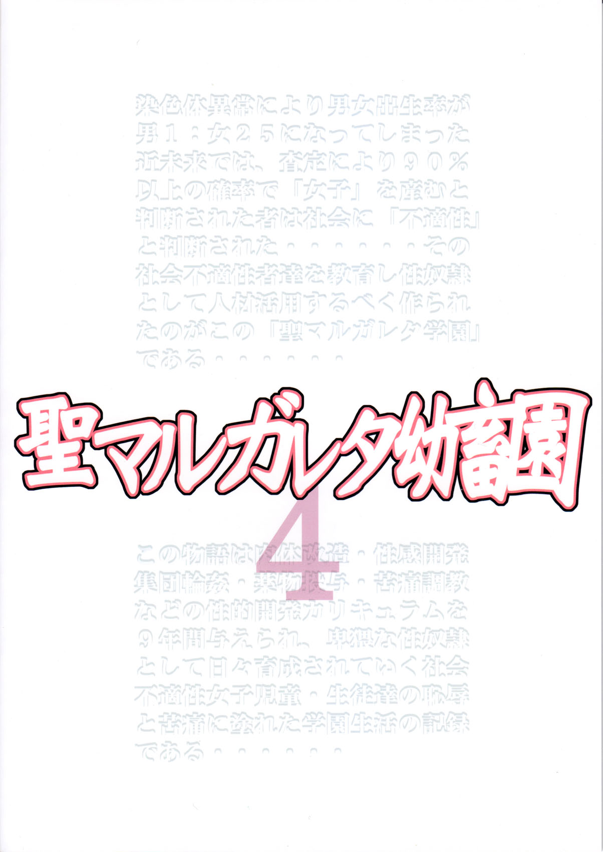 (C79) [アルゴラグニア (みこしろ本人)] 聖マルガレタ幼畜園 4