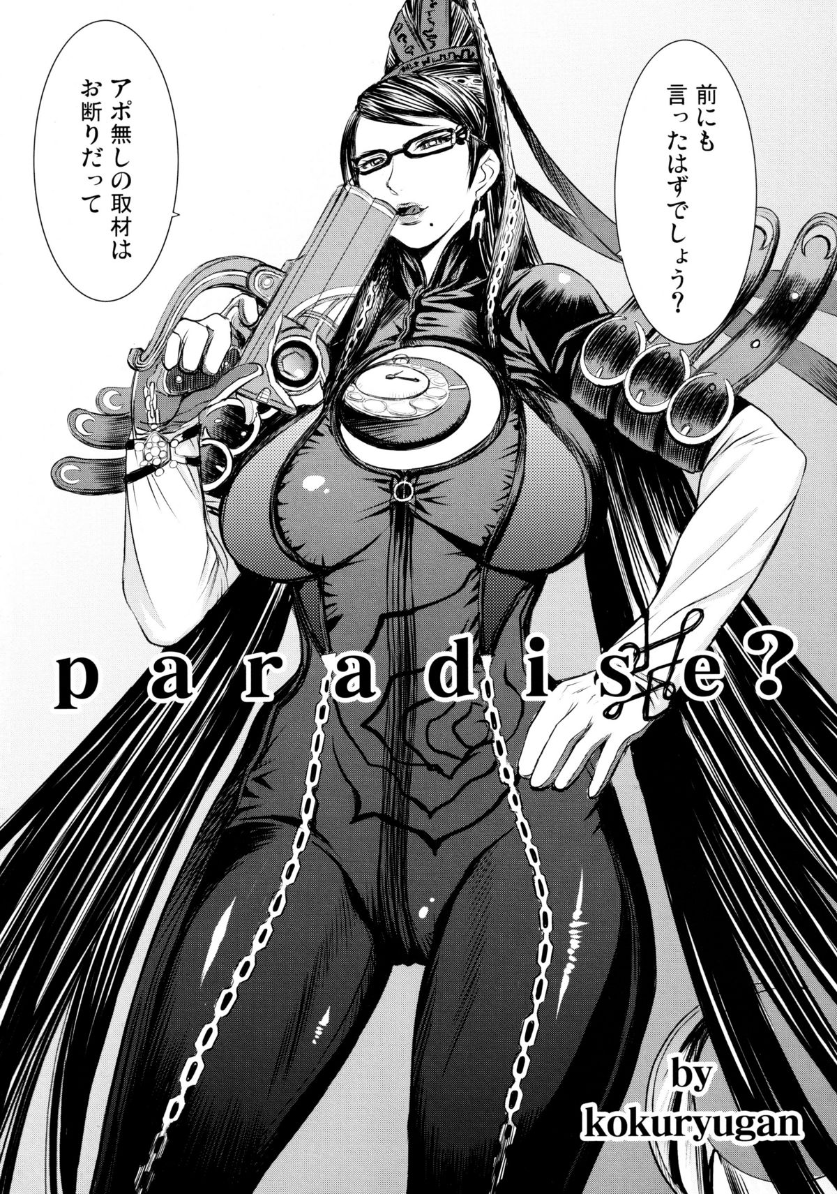 (C77) [爆乳フルネルソン (黒龍眼)] Paradise? (BAYONETTA)