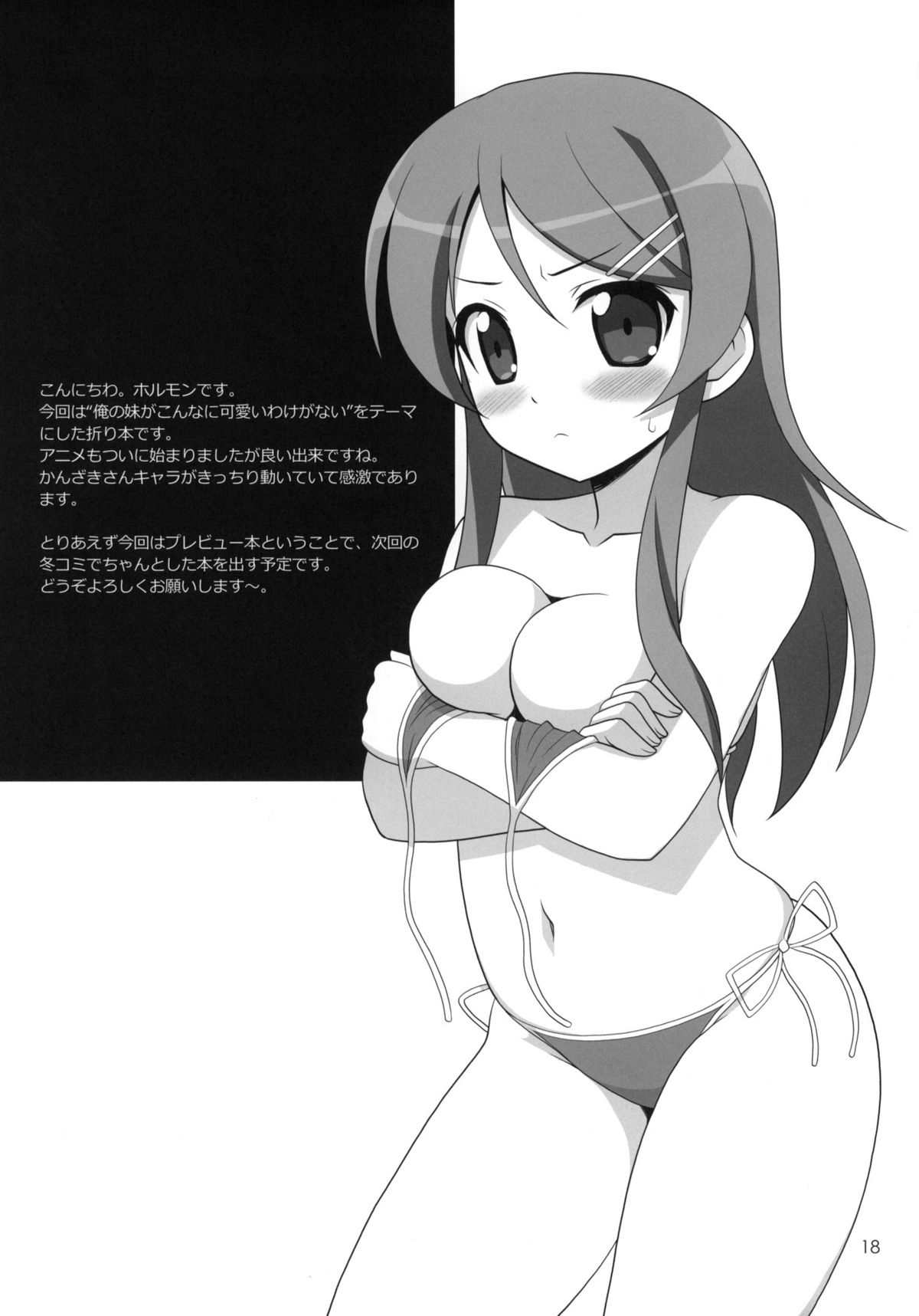(C79) [直道館 (MARCYどっぐ、ホルモン恋次郎)] 俺の妹といっしょ！ (俺の妹がこんなに可愛いわけがない)