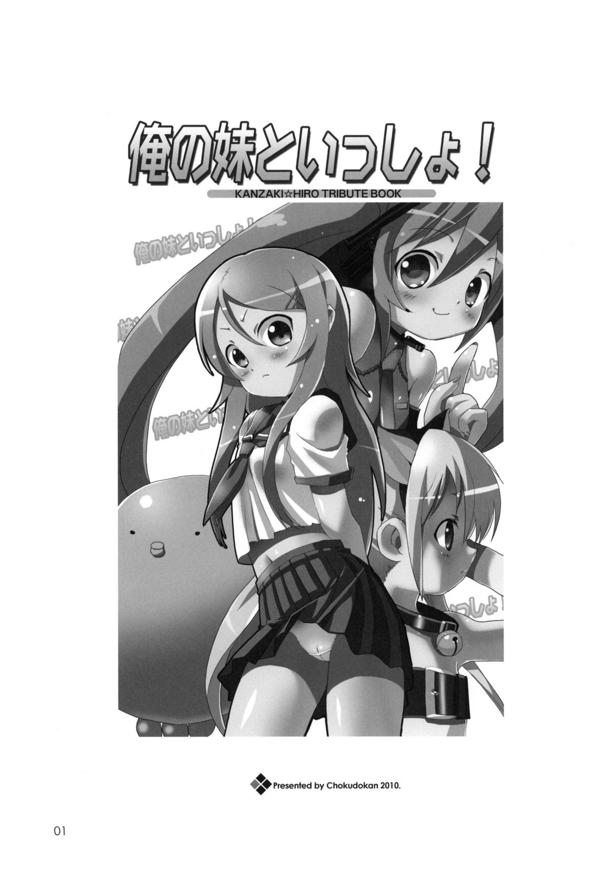 (C79) [直道館 (MARCYどっぐ、ホルモン恋次郎)] 俺の妹といっしょ！ (俺の妹がこんなに可愛いわけがない)