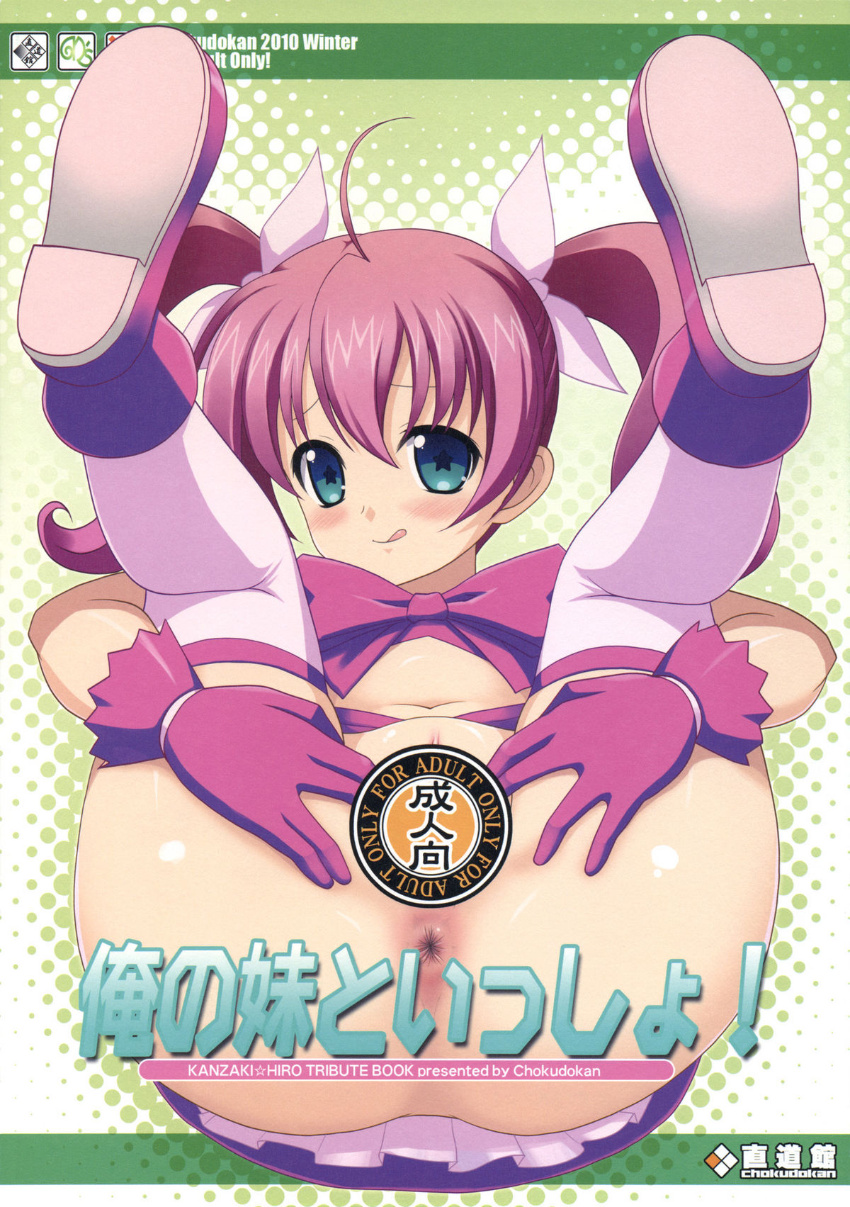 (C79) [直道館 (MARCYどっぐ、ホルモン恋次郎)] 俺の妹といっしょ！ (俺の妹がこんなに可愛いわけがない)