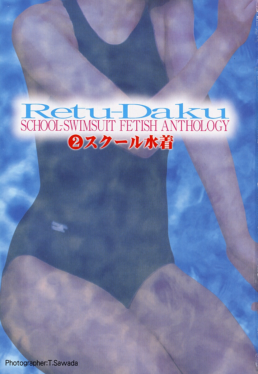 [アンソロジー] 烈濁 2 ～スクール水着～