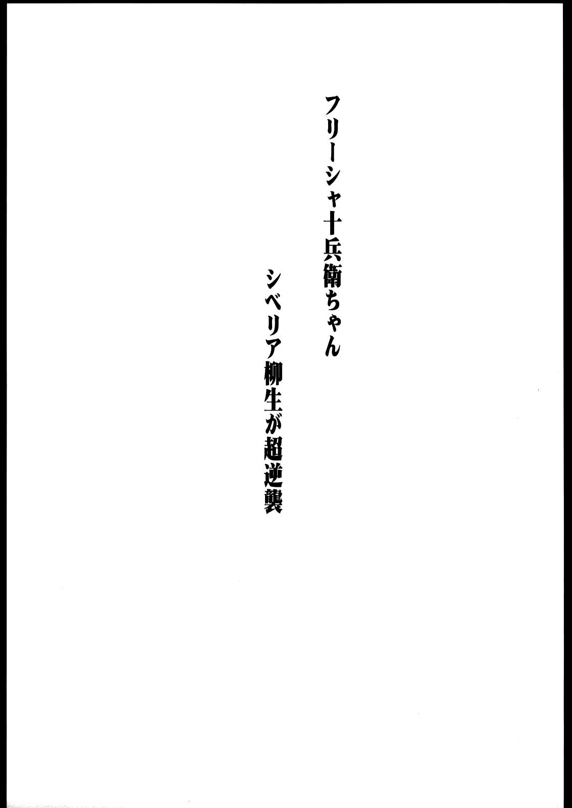 [666プロテクト (甚六)] フリーシャ十兵衛ちゃん シベリア柳生が超逆襲 (十兵衛ちゃん) [英訳]