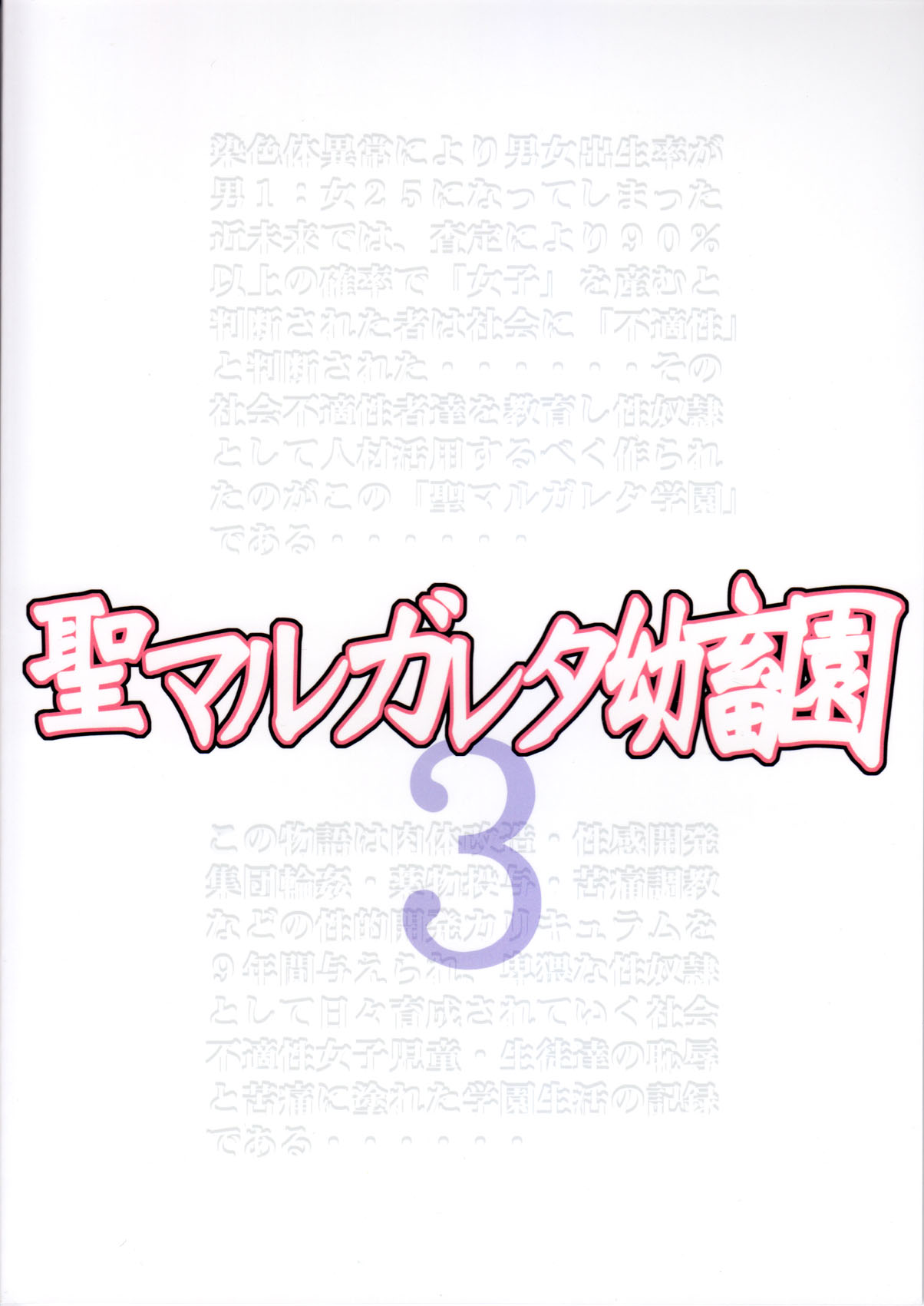 [アルゴラグニア (みこしろ本人)] 聖マルガレタ幼畜園3
