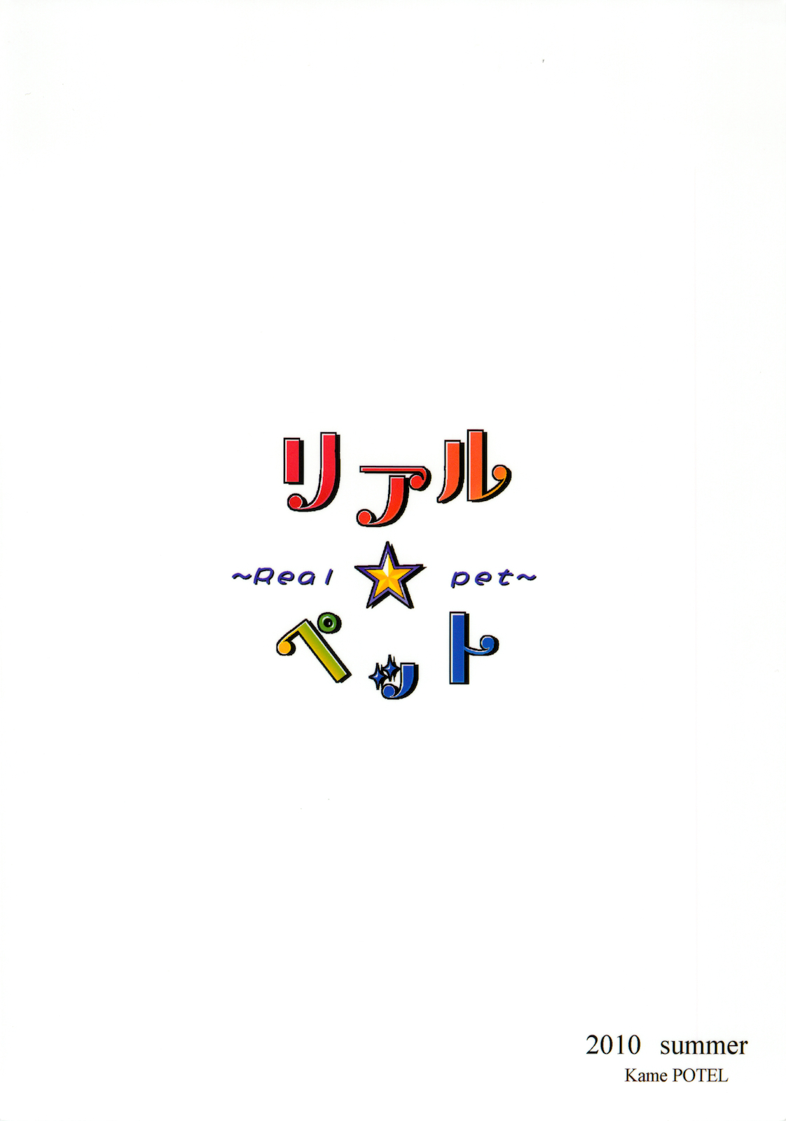 [かめぽてる] リアル☆ペット (ジュエルペット てぃんくる)