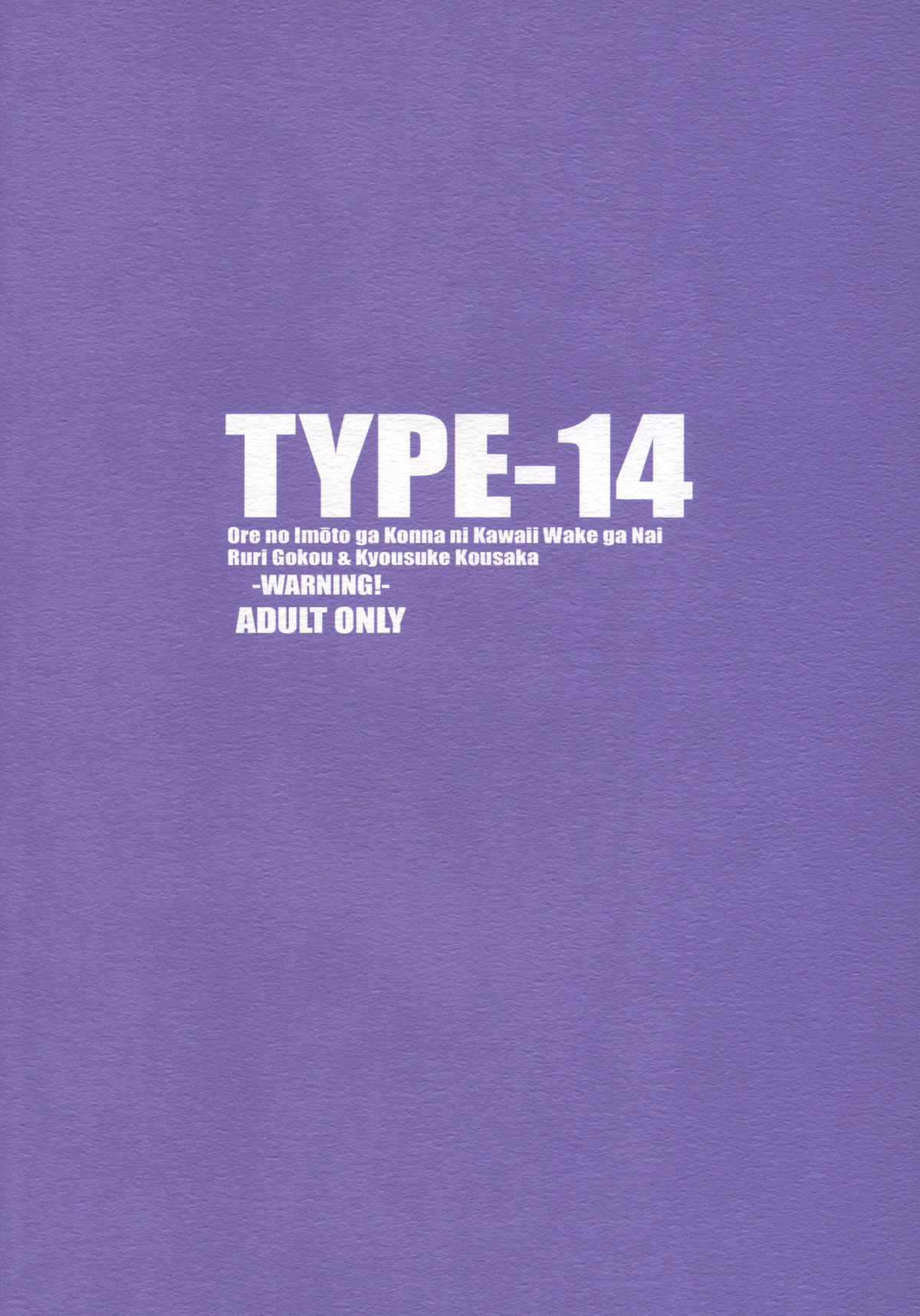 (C78) (同人誌) [TYPE-57 (ふらんべる)] TYPE-14 (俺の妹がこんなに可愛いわけがない)