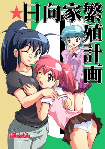 (C70) [蒙古猛烈破砕団 (りう☆めいじ)] 日向家繁殖計画 (ケロロ軍曹)