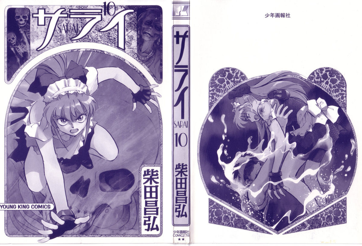 [柴田昌弘] サライ 第10巻
