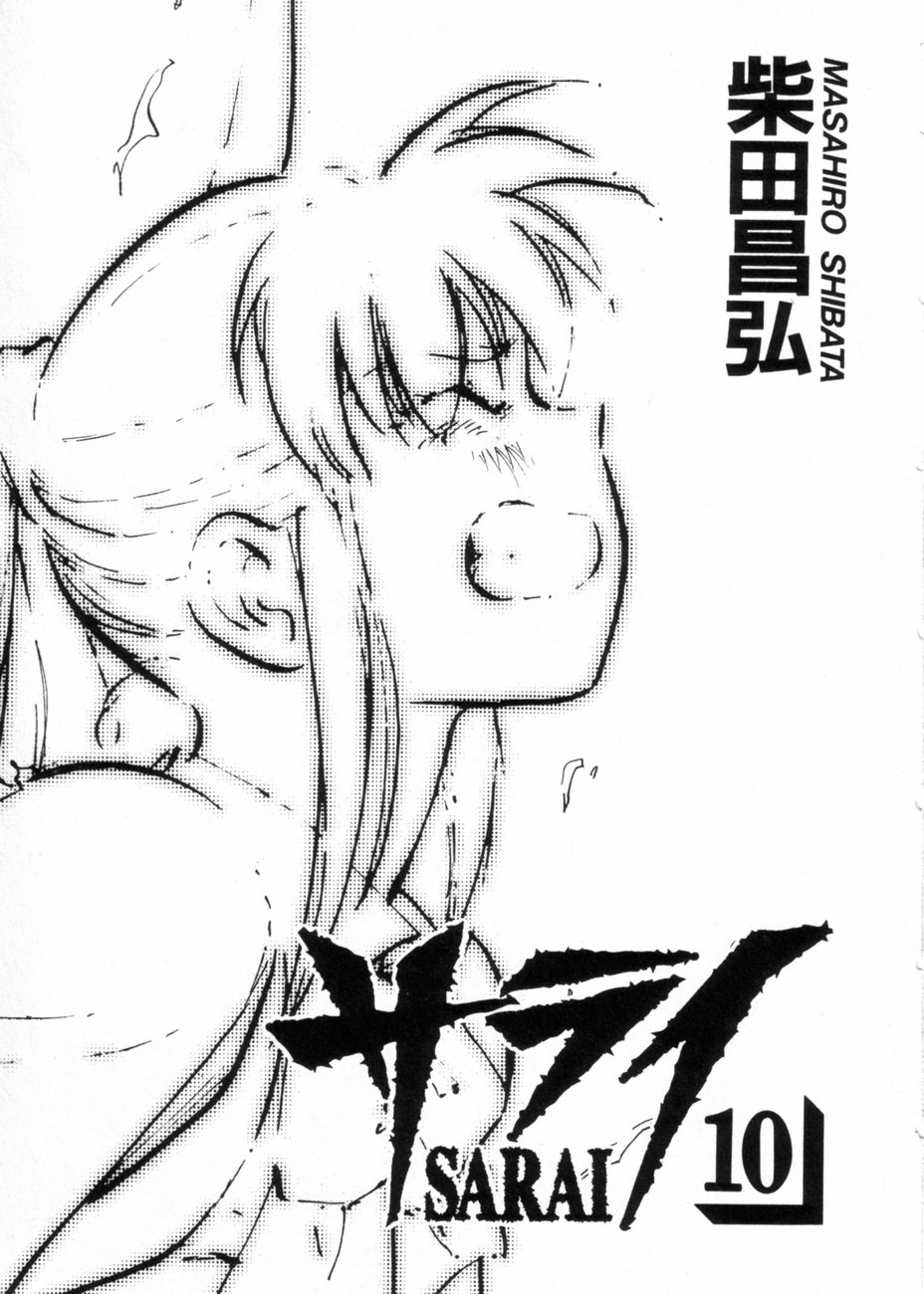 [柴田昌弘] サライ 第10巻