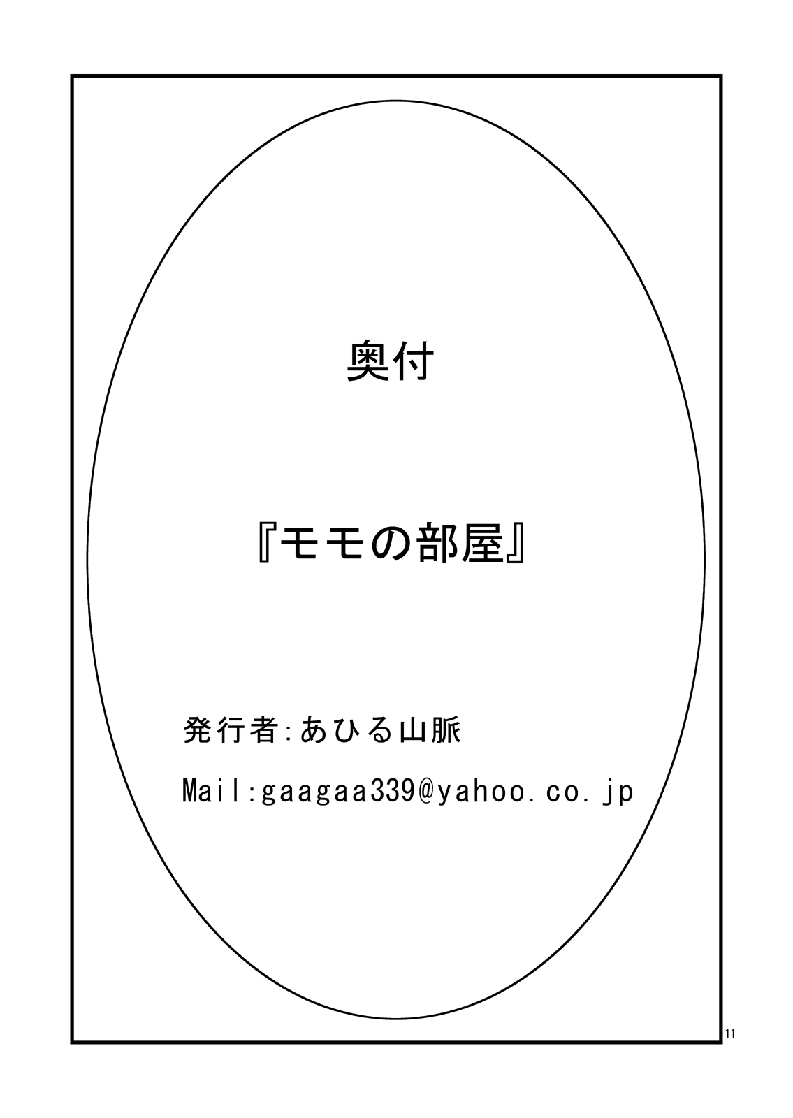 [あひる山脈] モモの部屋