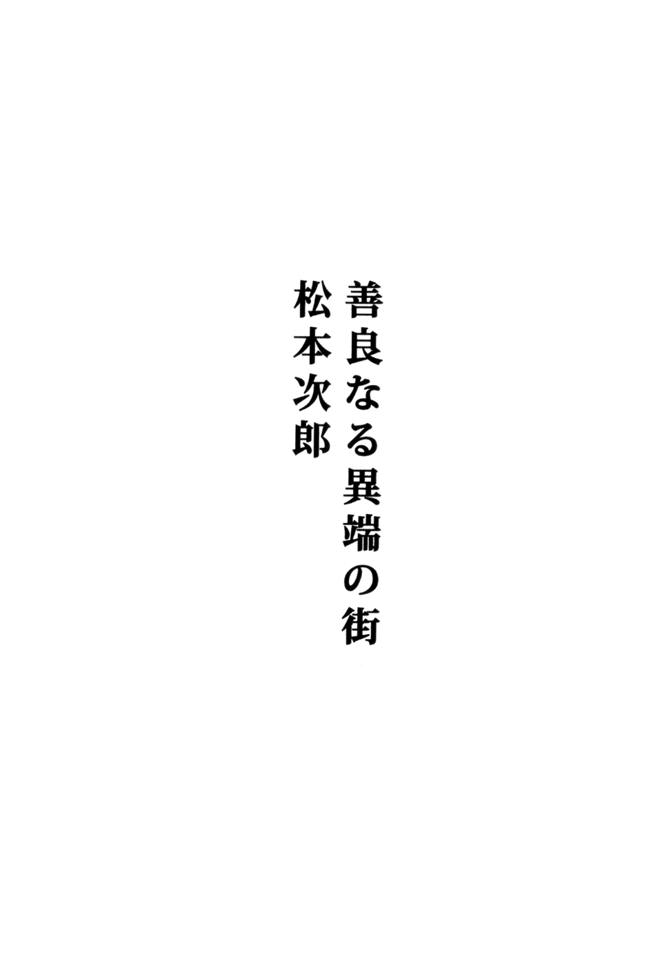 【松本次郎】正直異端の街【英語】