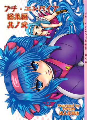 (C78) (同人誌) [大本営 (TYPE.90)] プチ・エンパイア 総集編 其ノ弐 (よろず)