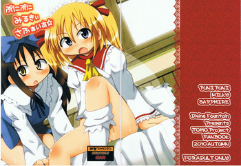 (紅楼夢6) [神聖ファウンテン (小泉ひつじ)] ぷにぷにみるきぃさふぁいあ☆ (東方Project)