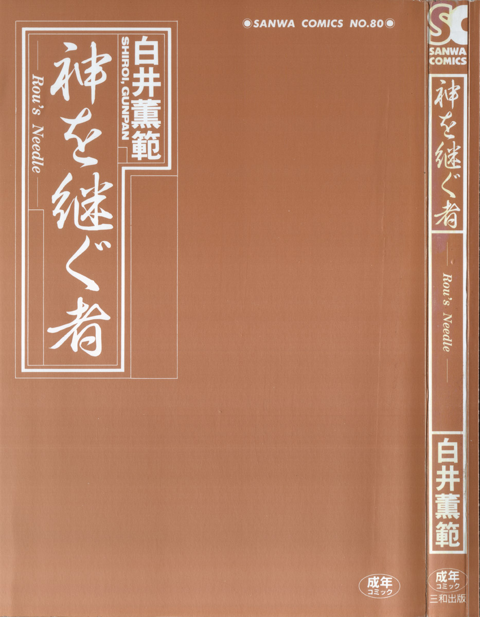 [白井薫範] 神を継ぐ者