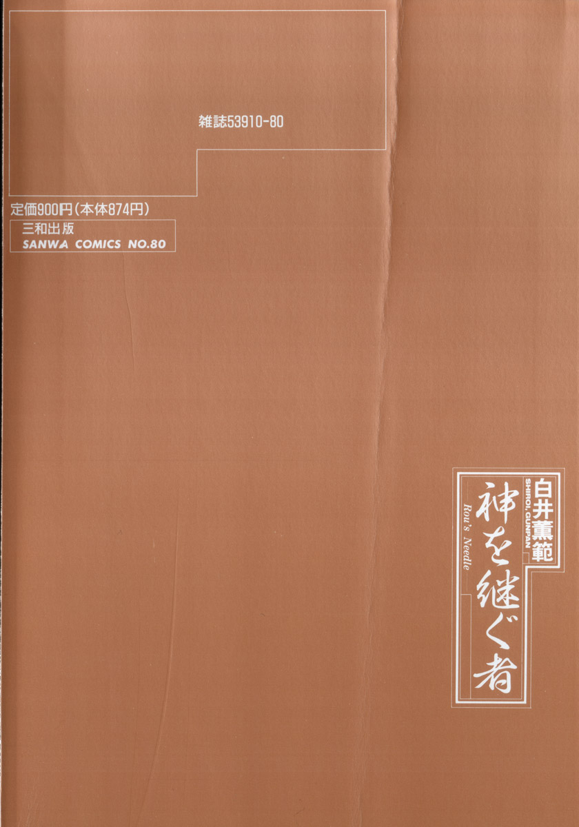 [白井薫範] 神を継ぐ者