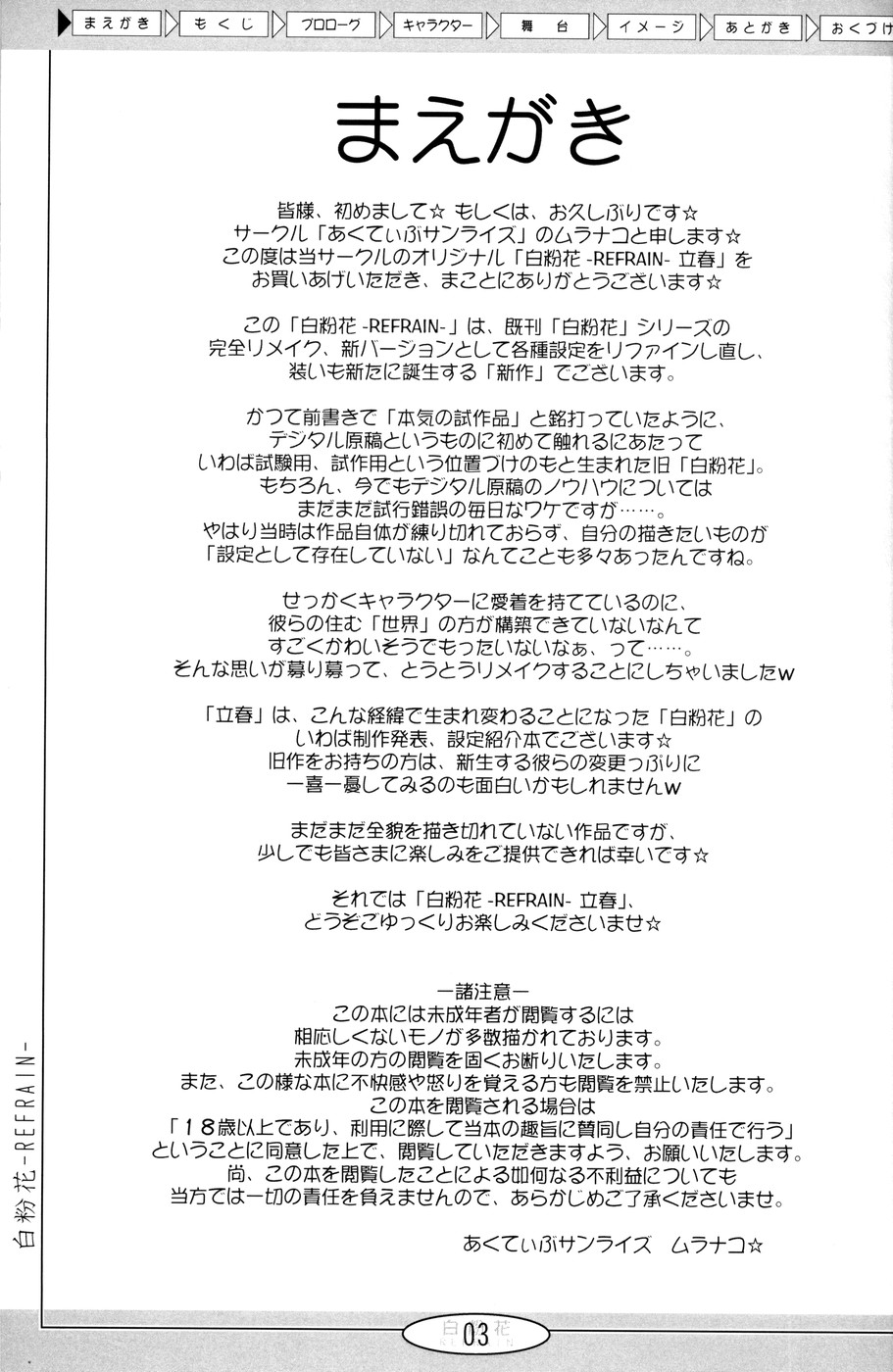 (Cレヴォ36) [あくてぃぶサンライズ (ムラナコ)] 白粉花 -REFRAIN- 立春