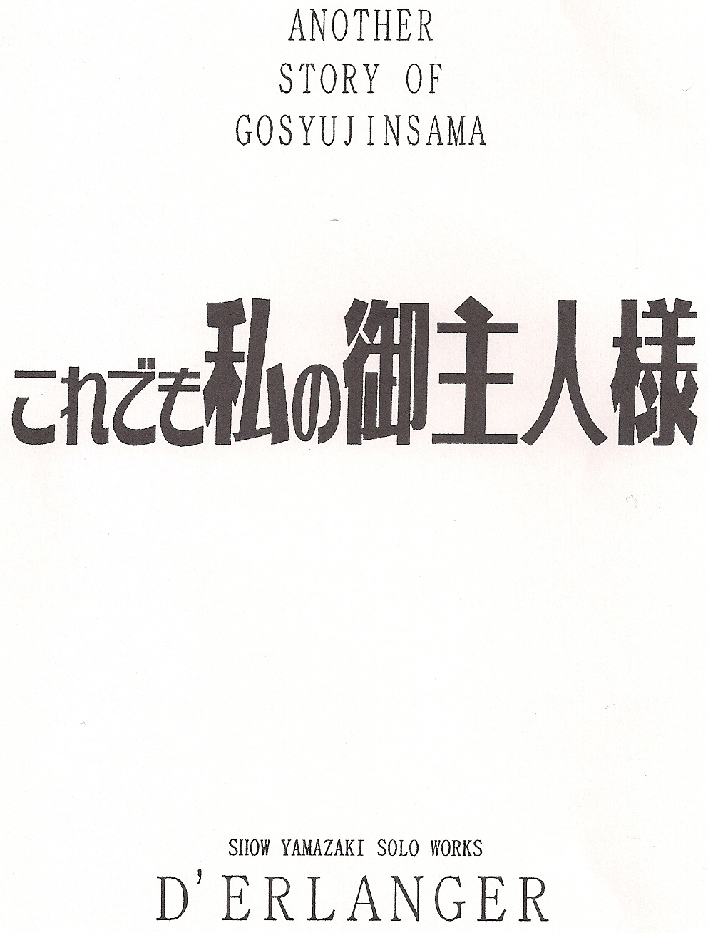 (だんめんずこみっく1) [D'ERLANGER (夜魔咲翔)] これでも私の御主人様 vol:0.5 (これが私の御主人様)