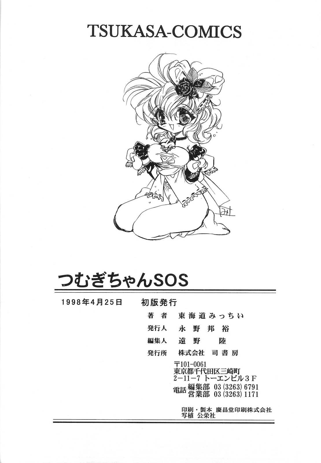 [東海道みっちい] 世紀末退魔伝つむぎちゃんSOS