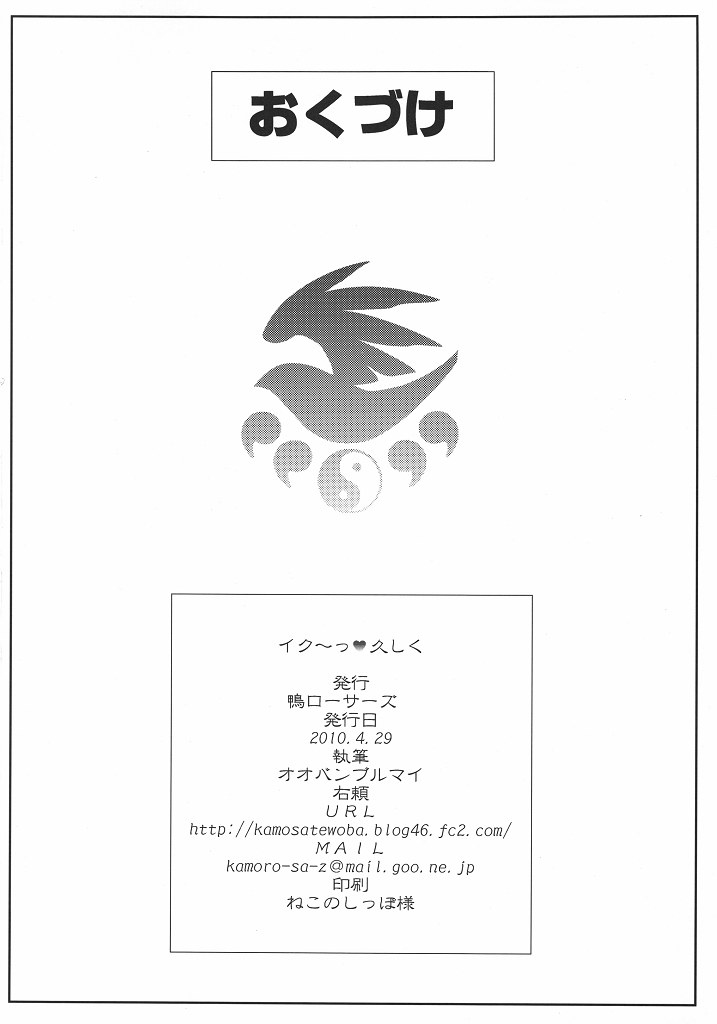 (COMIC1☆4) [鴨ローサーズ (右頼、オオバンブルマイ)] イク～っ 久しく (セキレイ)
