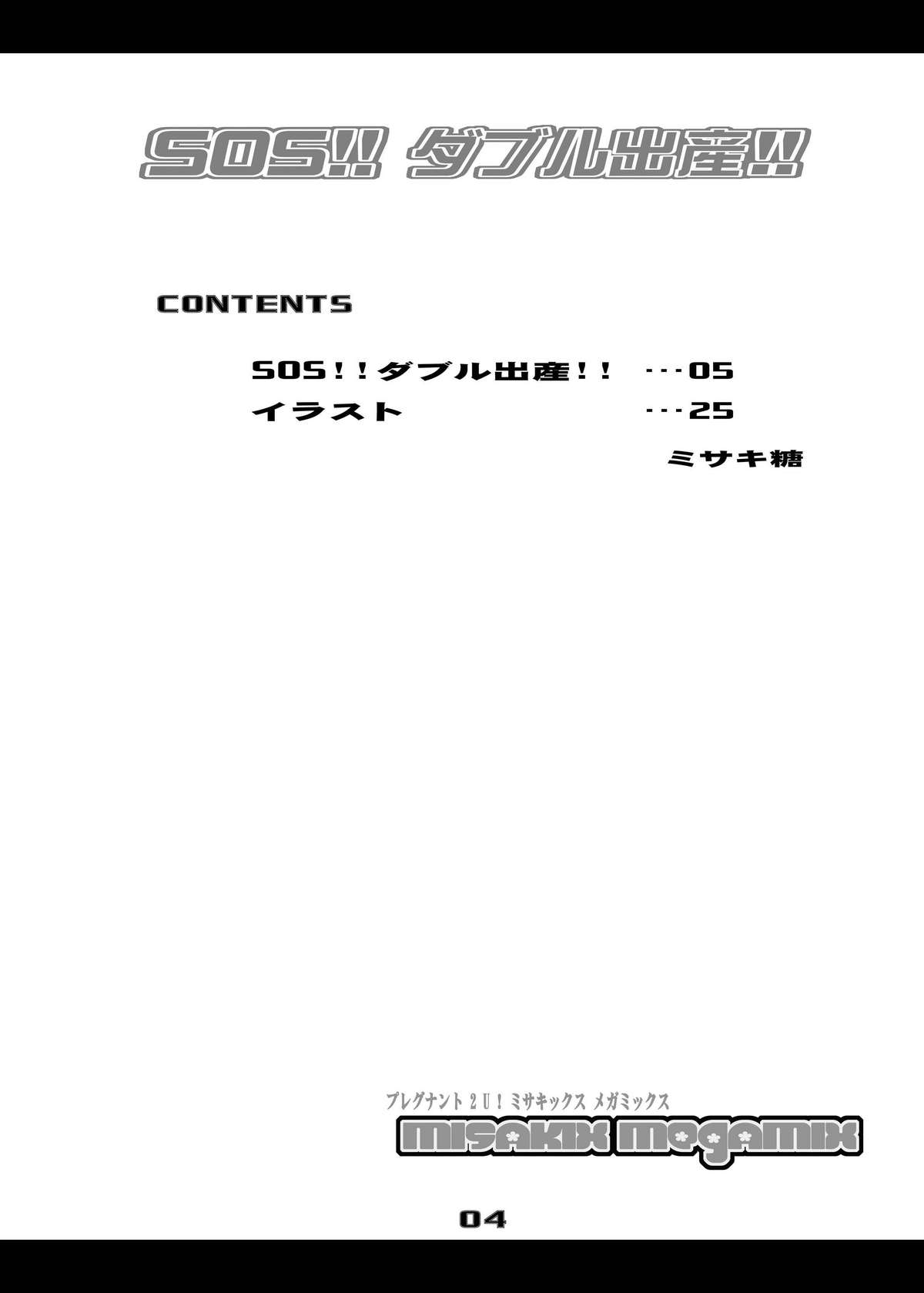 (C77) [MISAKIX MEGAMIX (ミサキ糖)] SOS!! ダブル出産!! (涼宮ハルヒの憂鬱)