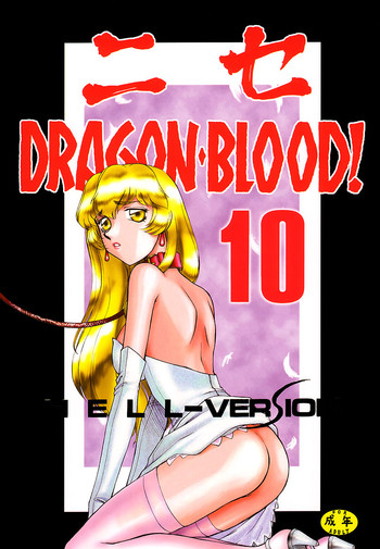 【平平肇】ニセドラゴンブラッド10【英語】【ブロレン】 【平平肇】ニセドラゴンブラッド10【英語】【ブロレン】